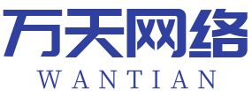万天网络-广州万天网络科技有限公司_万天网络